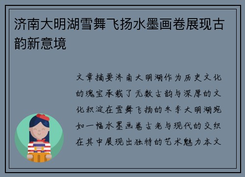 济南大明湖雪舞飞扬水墨画卷展现古韵新意境