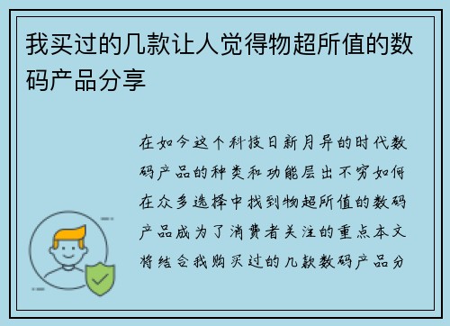 我买过的几款让人觉得物超所值的数码产品分享