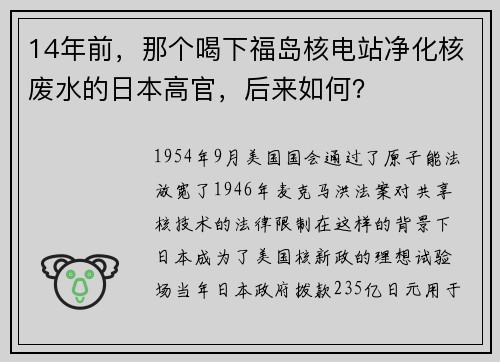 14年前，那个喝下福岛核电站净化核废水的日本高官，后来如何？