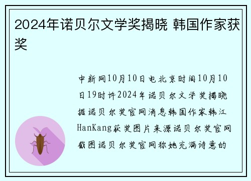 2024年诺贝尔文学奖揭晓 韩国作家获奖