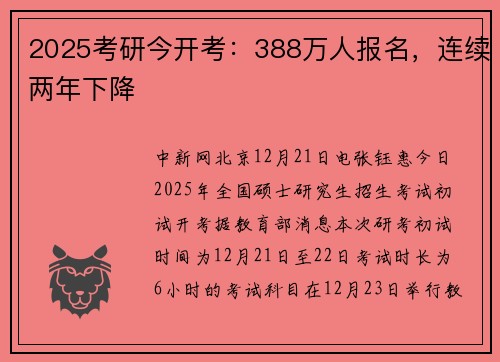 2025考研今开考：388万人报名，连续两年下降