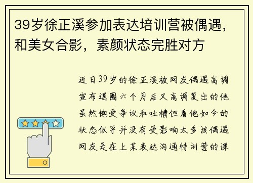 39岁徐正溪参加表达培训营被偶遇，和美女合影，素颜状态完胜对方