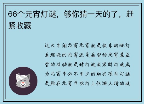 66个元宵灯谜，够你猜一天的了，赶紧收藏