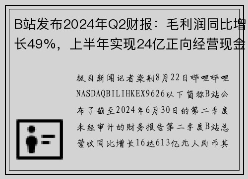 B站发布2024年Q2财报：毛利润同比增长49%，上半年实现24亿正向经营现金流