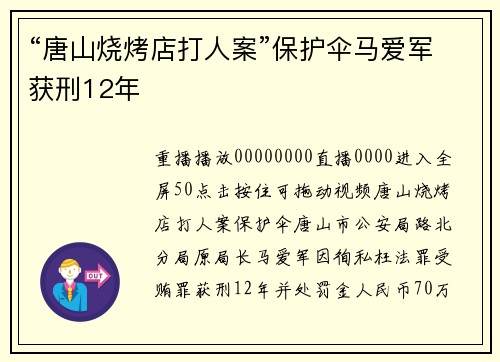 “唐山烧烤店打人案”保护伞马爱军获刑12年