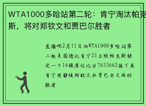 WTA1000多哈站第二轮：肯宁淘汰帕克斯，将对郑钦文和贾巴尔胜者