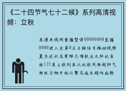 《二十四节气七十二候》系列高清视频：立秋