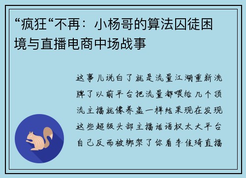 “疯狂“不再：小杨哥的算法囚徒困境与直播电商中场战事‌