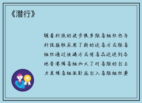 《潜行》