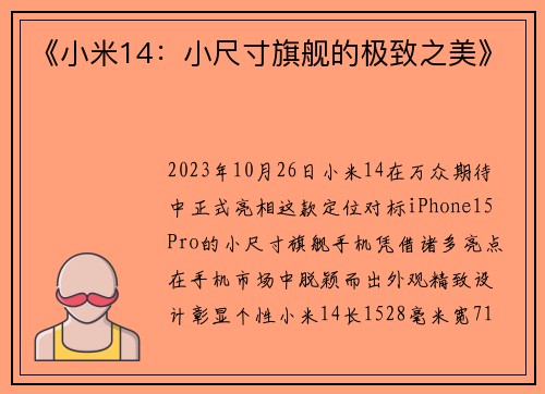 《小米14：小尺寸旗舰的极致之美》