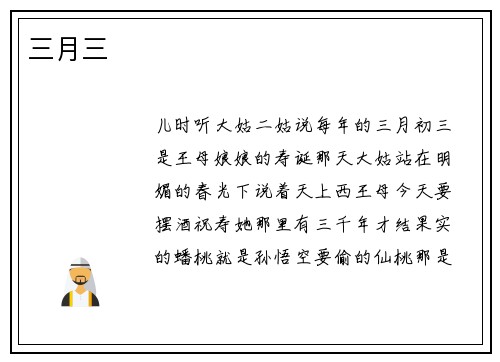 三月三