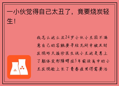 一小伙觉得自己太丑了，竟要烧炭轻生！