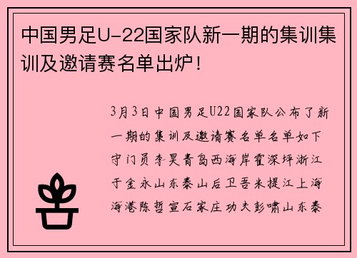 中国男足U-22国家队新一期的集训集训及邀请赛名单出炉！