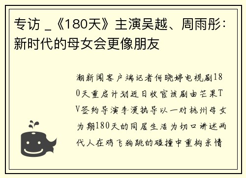 专访 _《180天》主演吴越、周雨彤：新时代的母女会更像朋友