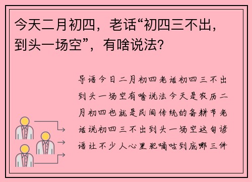 今天二月初四，老话“初四三不出，到头一场空”，有啥说法？