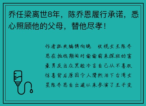 乔任梁离世8年，陈乔恩履行承诺，悉心照顾他的父母，替他尽孝！