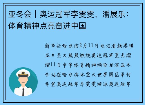 亚冬会｜奥运冠军李雯雯、潘展乐：体育精神点亮奋进中国