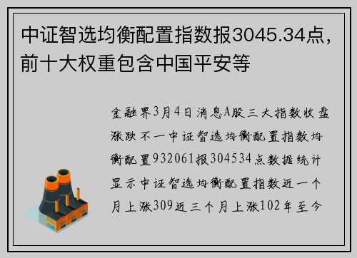 中证智选均衡配置指数报3045.34点，前十大权重包含中国平安等