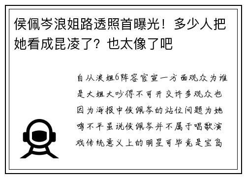 侯佩岑浪姐路透照首曝光！多少人把她看成昆凌了？也太像了吧