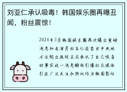 刘亚仁承认吸毒！韩国娱乐圈再曝丑闻，粉丝震惊！