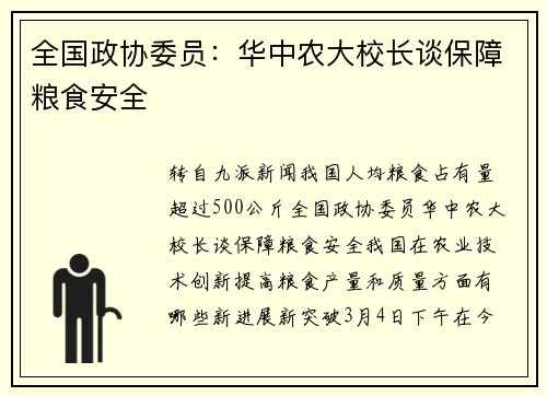 全国政协委员：华中农大校长谈保障粮食安全