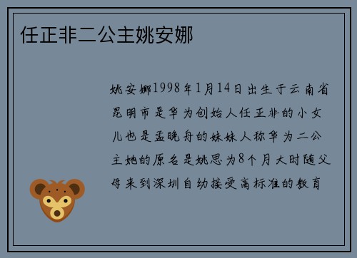 任正非二公主姚安娜