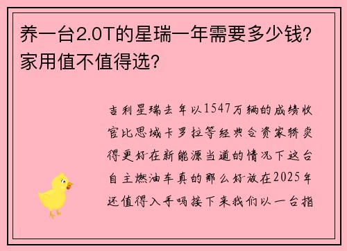 养一台2.0T的星瑞一年需要多少钱？家用值不值得选？