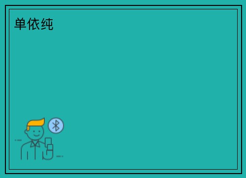 单依纯