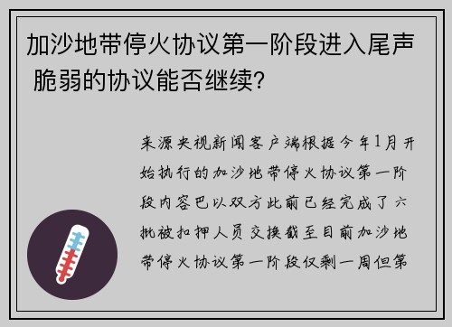 加沙地带停火协议第一阶段进入尾声 脆弱的协议能否继续？