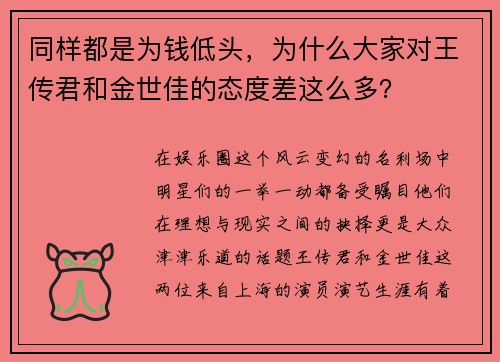 同样都是为钱低头，为什么大家对王传君和金世佳的态度差这么多？