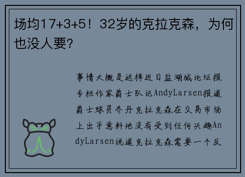 场均17+3+5！32岁的克拉克森，为何也没人要？
