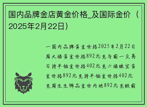 国内品牌金店黄金价格_及国际金价（2025年2月22日）