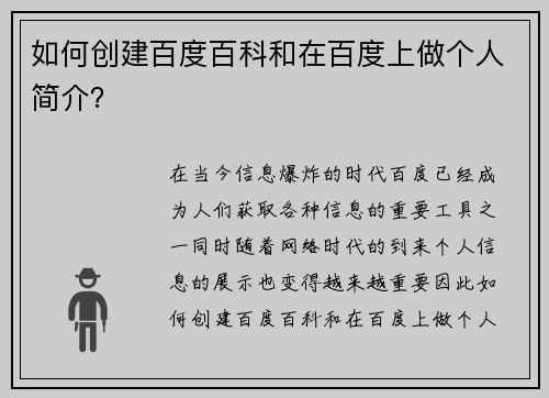 如何创建百度百科和在百度上做个人简介？