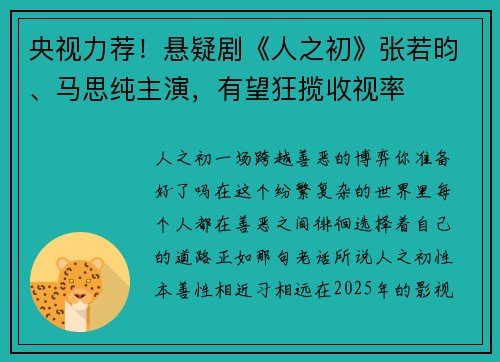 央视力荐！悬疑剧《人之初》张若昀、马思纯主演，有望狂揽收视率