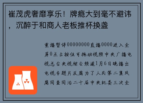 崔茂虎奢靡享乐！牌瘾大到毫不避讳，沉醉于和商人老板推杯换盏