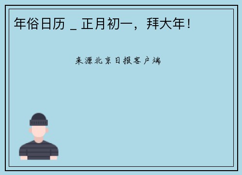 年俗日历 _ 正月初一，拜大年！