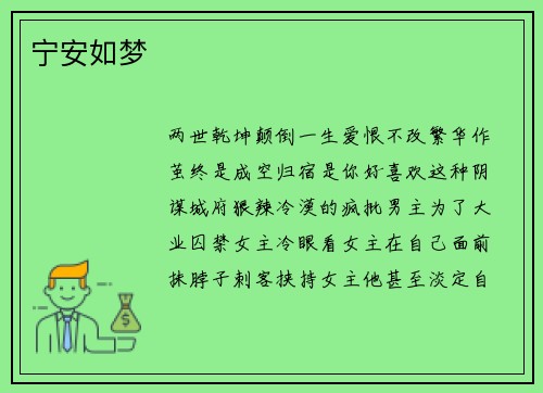宁安如梦