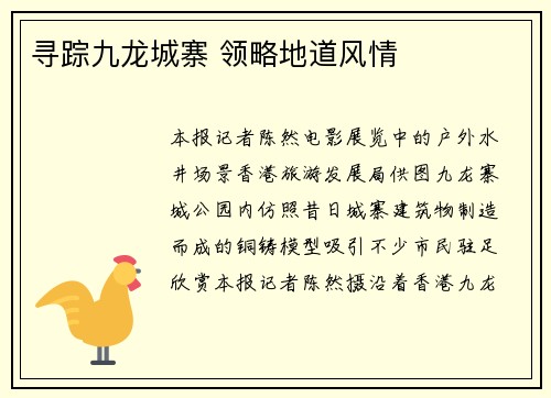 寻踪九龙城寨 领略地道风情
