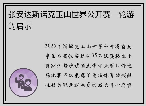 张安达斯诺克玉山世界公开赛一轮游的启示