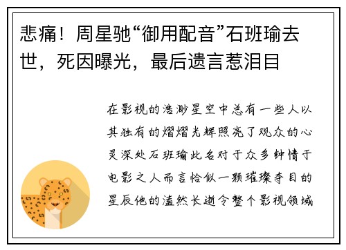 悲痛！周星驰“御用配音”石班瑜去世，死因曝光，最后遗言惹泪目