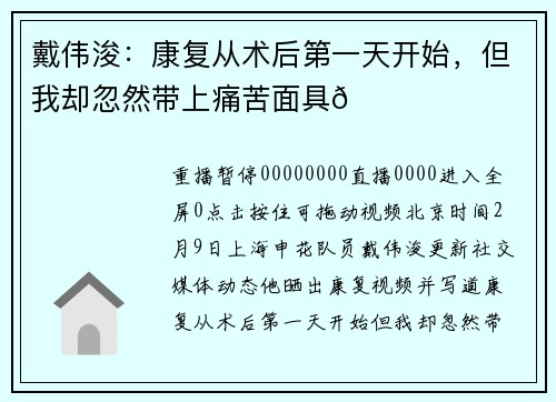 戴伟浚：康复从术后第一天开始，但我却忽然带上痛苦面具😅