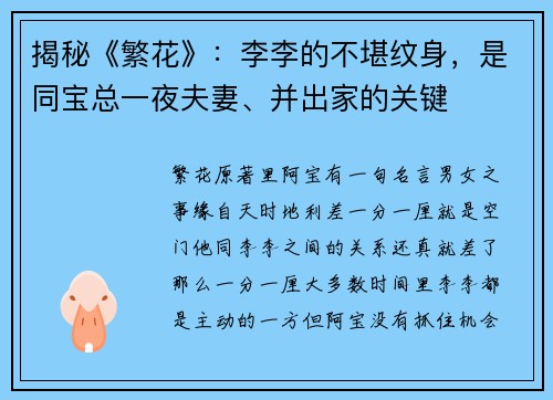 揭秘《繁花》：李李的不堪纹身，是同宝总一夜夫妻、并出家的关键