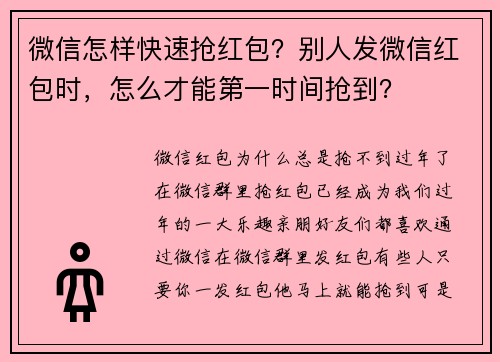 微信怎样快速抢红包？别人发微信红包时，怎么才能第一时间抢到？