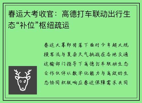 春运大考收官：高德打车联动出行生态“补位”枢纽疏运