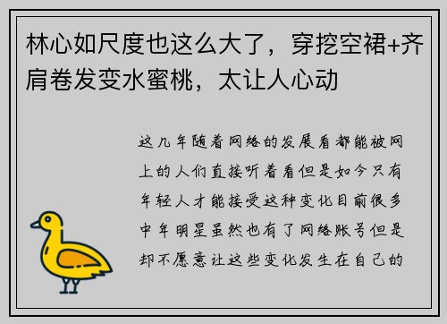 林心如尺度也这么大了，穿挖空裙+齐肩卷发变水蜜桃，太让人心动