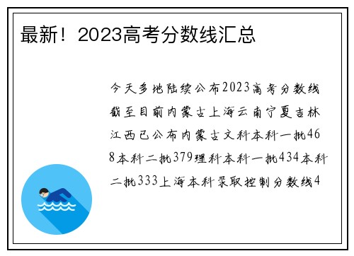 最新！2023高考分数线汇总