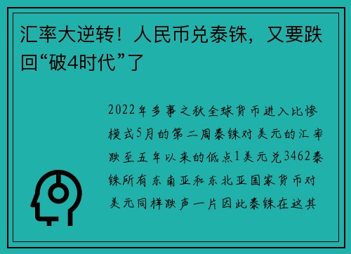 汇率大逆转！人民币兑泰铢，又要跌回“破4时代”了