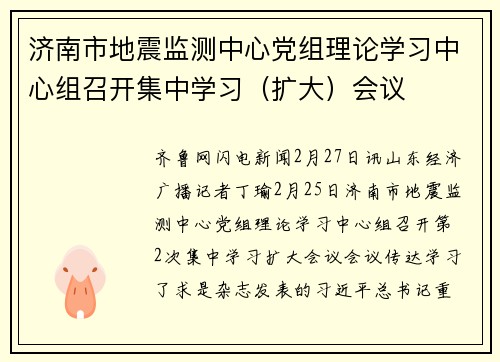 济南市地震监测中心党组理论学习中心组召开集中学习（扩大）会议