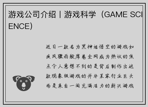 游戏公司介绍丨游戏科学（GAME SCIENCE）