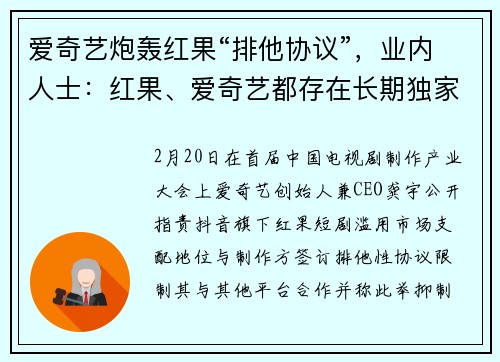 爱奇艺炮轰红果“排他协议”，业内人士：红果、爱奇艺都存在长期独家合作